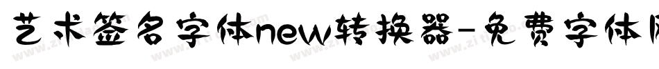 艺术签名字体new转换器字体转换