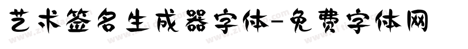 艺术签名生成器字体字体转换