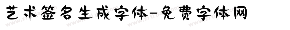 艺术签名生成字体字体转换
