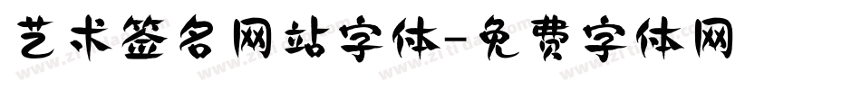 艺术签名网站字体字体转换