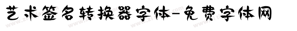 艺术签名转换器字体字体转换
