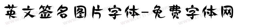 英文签名图片字体字体转换