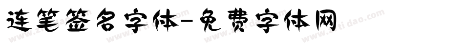 连笔签名字体字体转换