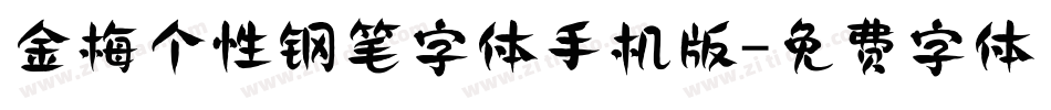 金梅个性钢笔字体手机版字体转换