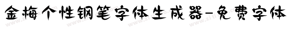 金梅个性钢笔字体生成器字体转换