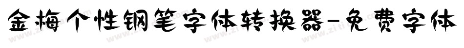 金梅个性钢笔字体转换器字体转换