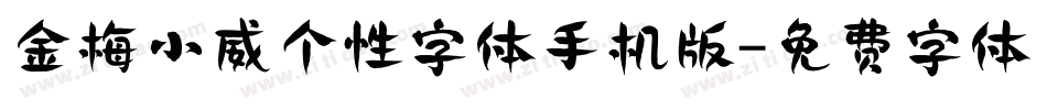 金梅小威个性字体手机版字体转换
