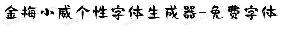 金梅小威个性字体生成器字体转换