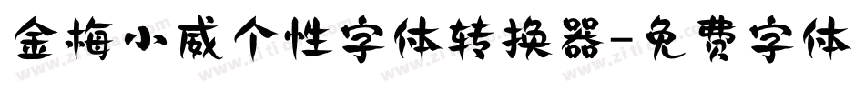 金梅小威个性字体转换器字体转换