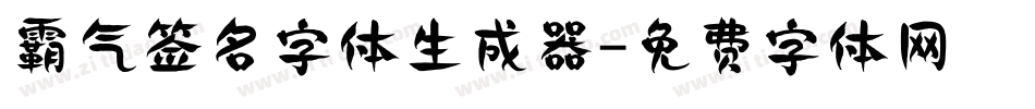 霸气签名字体生成器字体转换