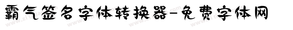 霸气签名字体转换器字体转换