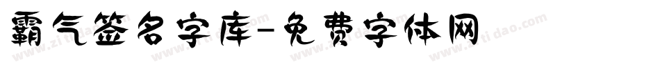 霸气签名字库字体转换