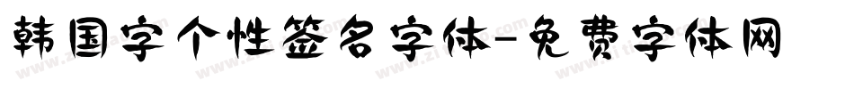 韩国字个性签名字体字体转换