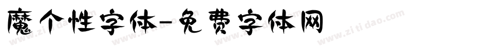 魔个性字体字体转换