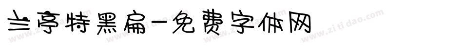 兰亭特黑扁字体转换