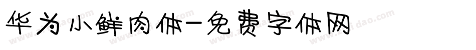 华为小鲜肉体字体转换
