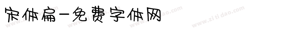 宋体扁字体转换