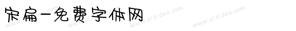 宋扁字体转换