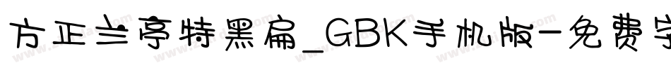 方正兰亭特黑扁_GBK手机版字体转换