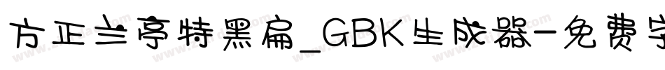 方正兰亭特黑扁_GBK生成器字体转换