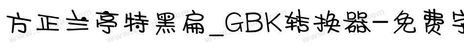方正兰亭特黑扁_GBK转换器字体转换