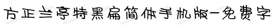 方正兰亭特黑扁简体手机版字体转换