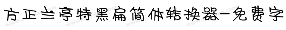 方正兰亭特黑扁简体转换器字体转换