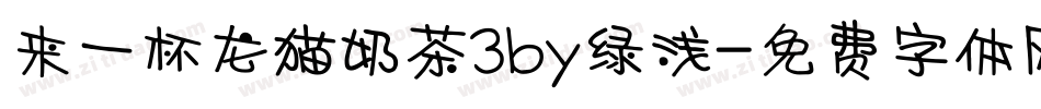 来一杯龙猫奶茶3by绿浅字体转换
