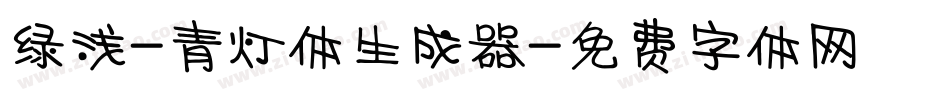 绿浅-青灯体生成器字体转换
