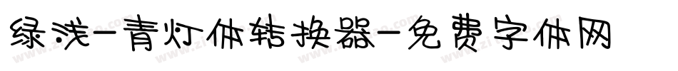 绿浅-青灯体转换器字体转换