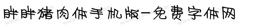 胖胖猪肉体手机版字体转换