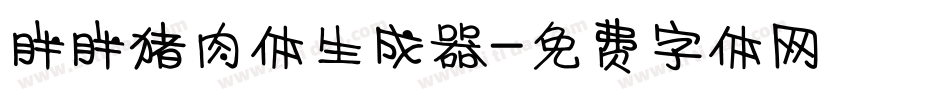胖胖猪肉体生成器字体转换