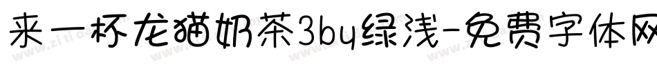 来一杯龙猫奶茶3by绿浅字体转换