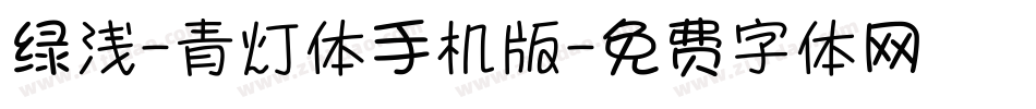 绿浅-青灯体手机版字体转换