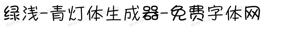 绿浅-青灯体生成器字体转换