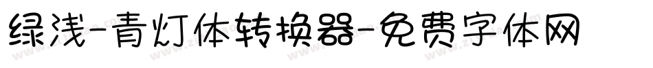 绿浅-青灯体转换器字体转换