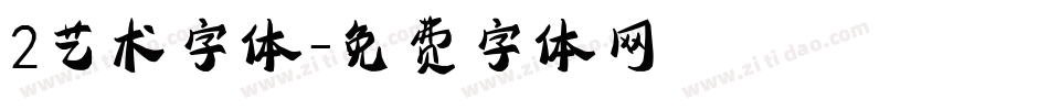 2艺术字体字体转换