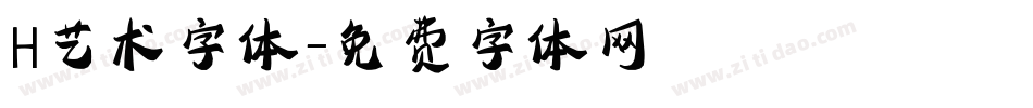 H艺术字体字体转换