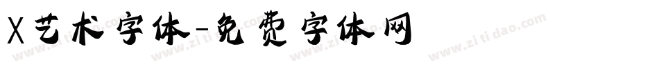 X艺术字体字体转换