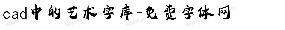 cad中的艺术字库字体转换