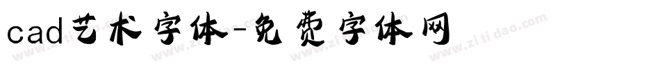 cad艺术字体字体转换