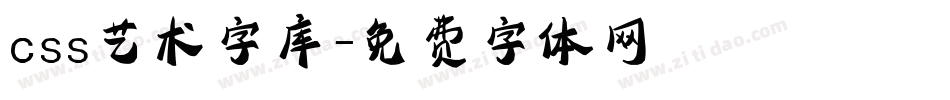 css艺术字库字体转换
