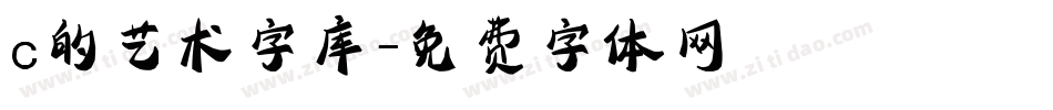c的艺术字库字体转换