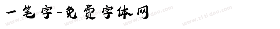 一笔字字体转换