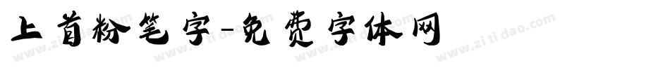 上首粉笔字字体转换