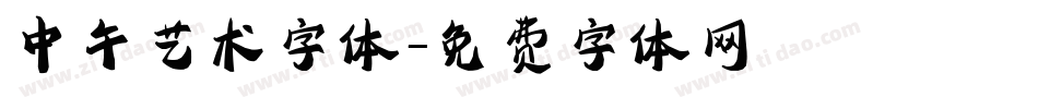 中午艺术字体字体转换