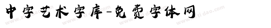 中字艺术字库字体转换