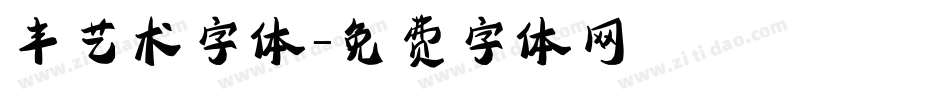 丰艺术字体字体转换