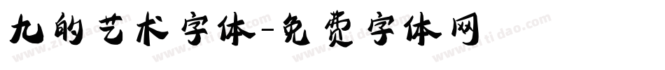九的艺术字体字体转换