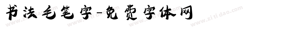 书法毛笔字字体转换